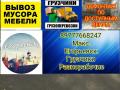 Грузоперевозки Грузчики, вывоз мусора хлама в Егорьевске